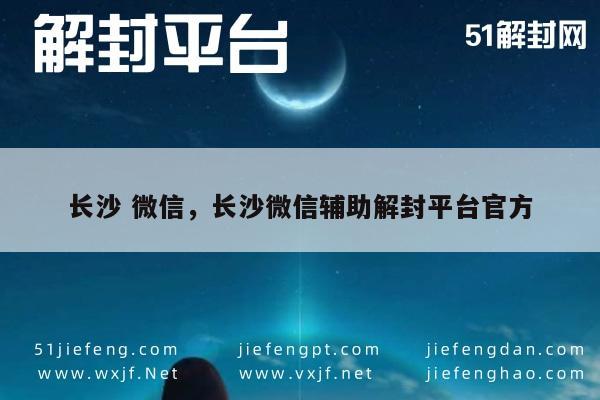 微信保号-长沙微信解封服务，官方辅助平台，安全高效解锁(1)