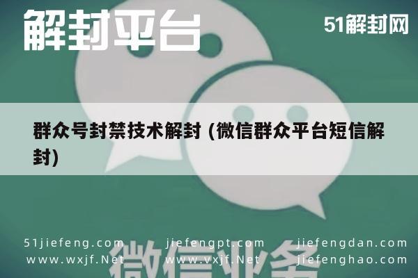 微信辅助-微信平台短信解封，群众号封禁技术破解指南(1)