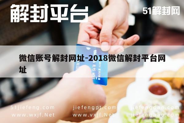 微信注册-2018年微信账号解封指南，官方平台网址及操作流程(1)