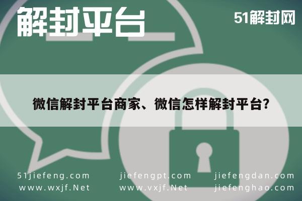 微信辅助-微信账号解封指南，商家平台恢复操作全攻略(1)