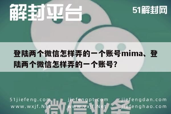 微信保号-双微信账号同时在线，一机多号登录技巧(1)