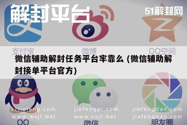 微信注册-微信解封服务，官方平台的可靠性与用户信任度分析(1)