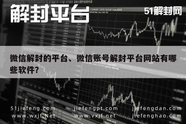 微信注册-微信账号解封服务，推荐可靠解封平台及软件(1)