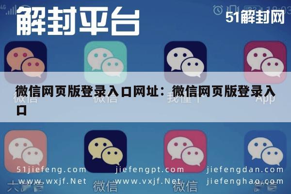 微信辅助-微信网页版登录指南，一键直达官方入口(1)