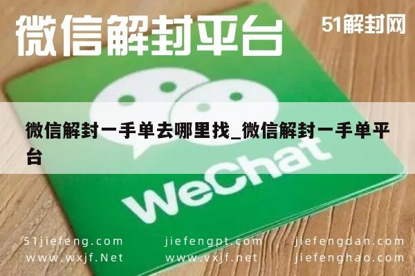 微信保号-微信账号解封服务，寻找可靠一手单平台指南(1)