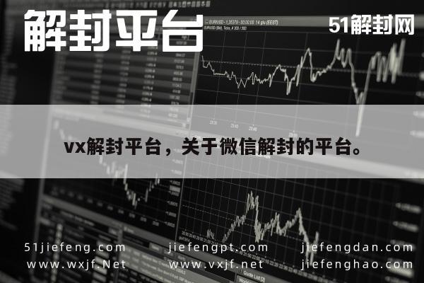 微信保号-微信账号解封指南，一站式服务平台解析(1)