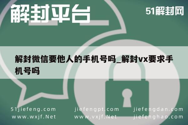 微信辅助-微信解封是否需要他人手机号协助？(1)