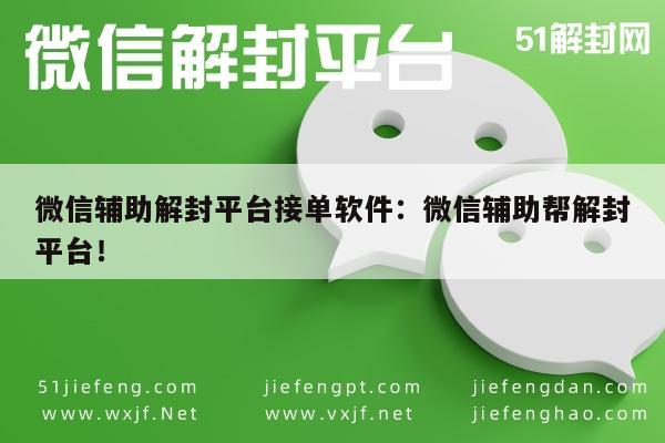 微信保号-微信账号解封助手，专业平台助您轻松恢复账号使用权(1)