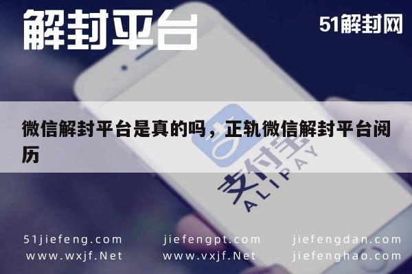 微信辅助-微信解封服务揭秘，正规平台的真伪辨识指南(1)