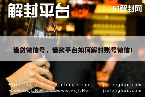 微信辅助-微信借款平台账号解封指南，安全借贷微信号技巧(1)