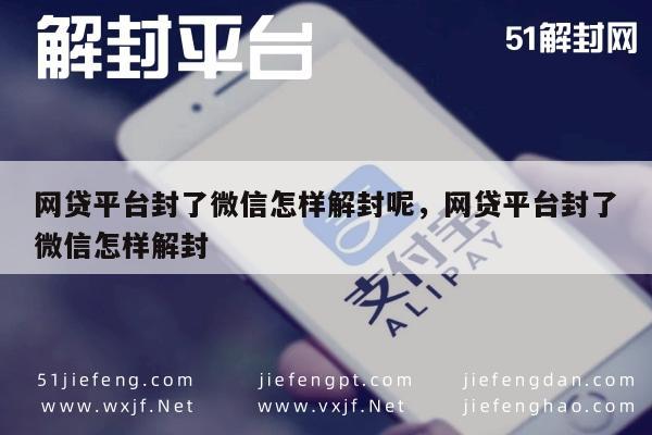 微信保号-网贷平台微信封禁后如何有效解封(1)