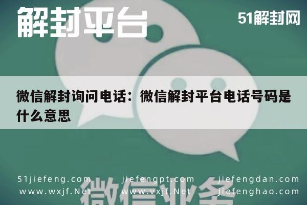 微信解封-微信账号解封指南，官方客服电话查询与解封流程详解(1)