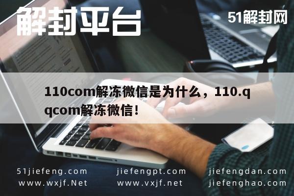 微信解封-揭秘110.com微信解冻服务，安全解冻，重获通讯自由(1)