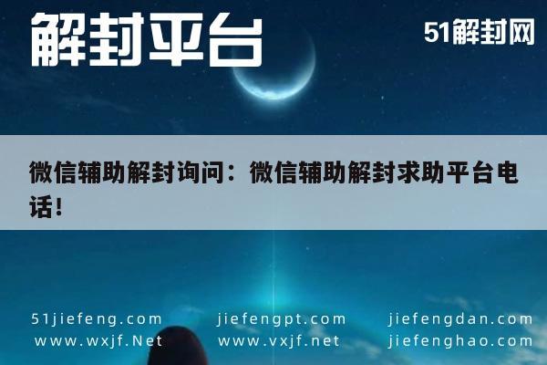 微信注册-微信账号解封指南，专业平台助您快速恢复通讯自由(1)