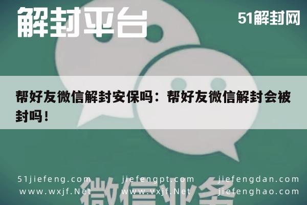 微信注册-微信账号解封风险解析，好友互助需谨慎操作(1)