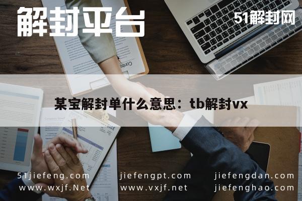 微信辅助-某宝解封单什么意思：tb解封vx(1)