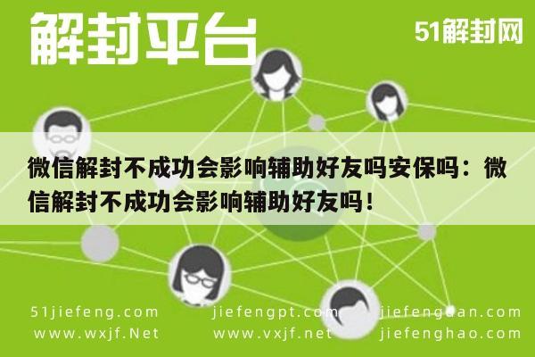 微信辅助-微信账号解封失败对辅助好友安全影响解析(1)