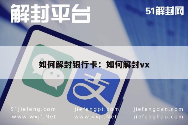 微信保号-银行卡解封指南，VX账户恢复技巧(1)