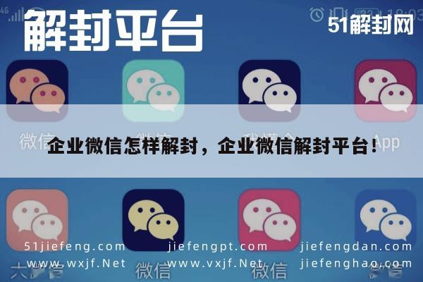 微信辅助-企业微信账号解封全攻略，官方平台操作指南(1)