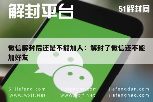 微信辅助-微信账号解封后仍无法添加好友的解决方案(1)