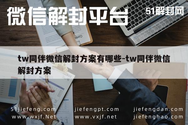 微信保号-微信账号解封，tw同伴分享的实用技巧与方法(1)