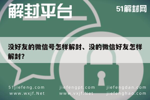 微信解封-微信账号解封攻略，无好友情况下的自助解决方案(1)