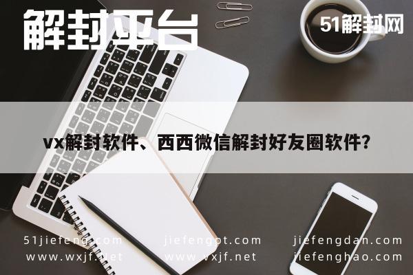 微信解封-微信账号解封助手，安全高效恢复好友圈功能(1)