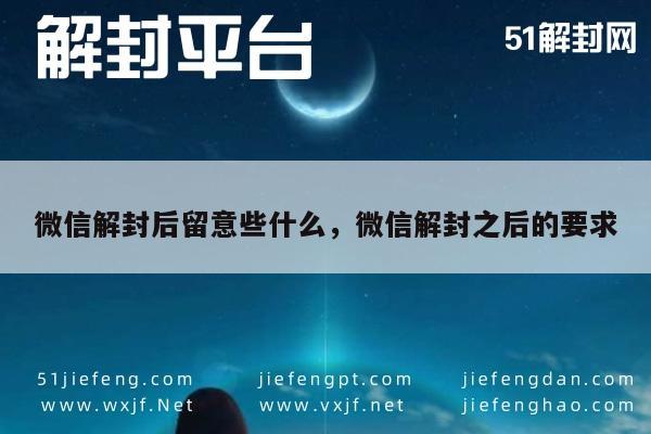 微信解封-微信账号解封后注意事项及使用规范指南(1)