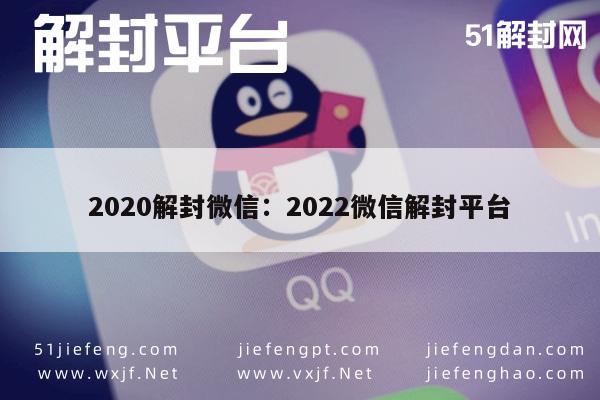 微信辅助-2022年微信解封指南，安全高效解锁微信账号(1)