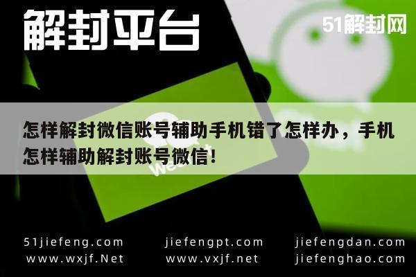 微信解封-微信账号解封攻略，辅助手机错误应对指南(1)