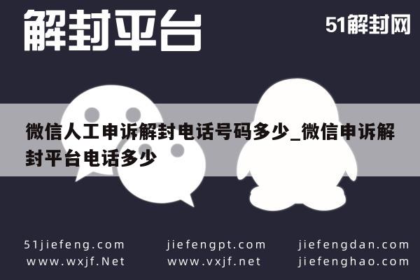 微信解封-微信账号解封求助，官方申诉电话及平台指南(1)