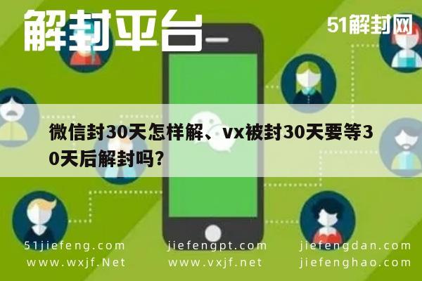 微信辅助-微信账号封禁30天解封攻略，等待还是主动出击？(1)