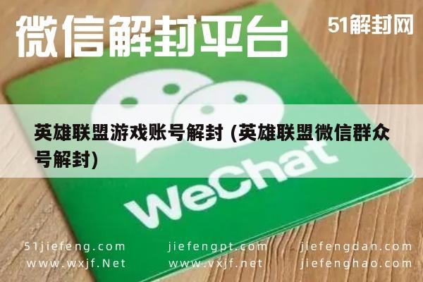 微信辅助-英雄联盟账号解封指南，微信群众号操作技巧(1)