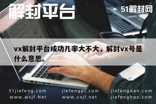 微信注册-VX账号解封成功率解析及操作含义(1)