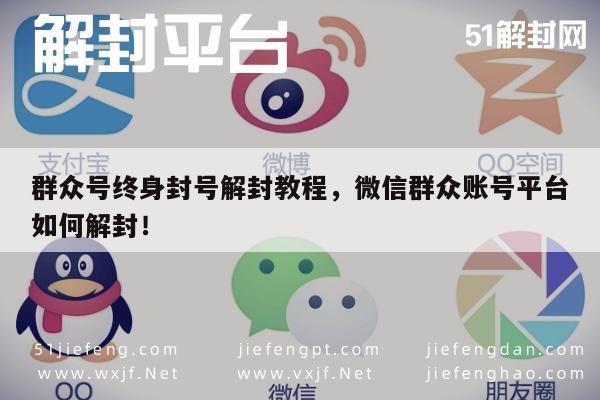 微信解封-微信账号解封全攻略，终身封号如何恢复使用指南(1)