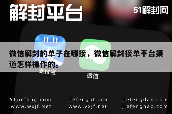 微信辅助-微信账号解封服务，如何找到可靠的接单平台及操作流程(1)