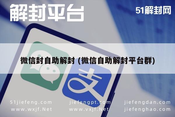 微信注册-微信自助解封指南，安全解锁新策略(1)