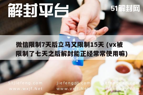 微信辅助-微信解封后7天再遭15天限制，用户权益如何保障？(1)