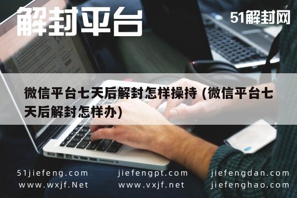 微信保号-微信账号解封攻略，7天后恢复使用的正确步骤(1)