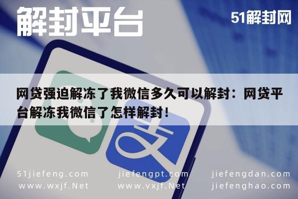 微信注册-网贷解冻微信解封流程及时间指南(1)