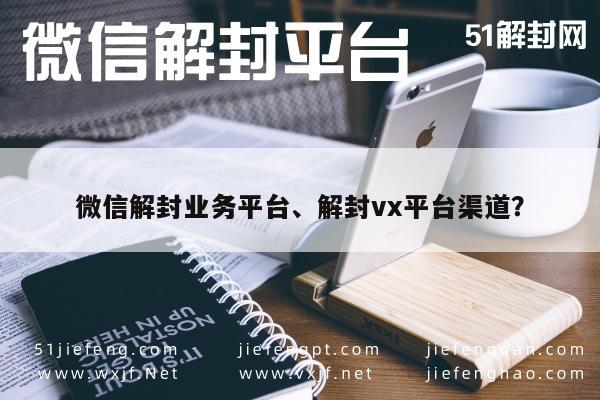 微信解封-微信账号解封服务，专业平台助力账号恢复与安全维护(1)