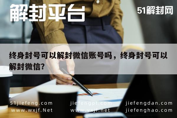 微信保号-微信账号终身封号能否解封，官方解封途径与方法解析(1)