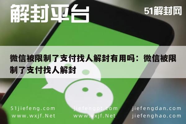 微信注册-微信支付功能受限 寻求解封方法是否可行(1)