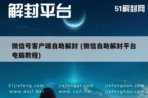 微信辅助-微信账号解封指南，电脑端自助操作全攻略(1)