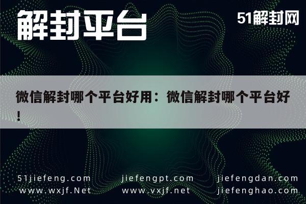 微信辅助-微信账号解封指南，推荐高效安全的解封服务平台(1)