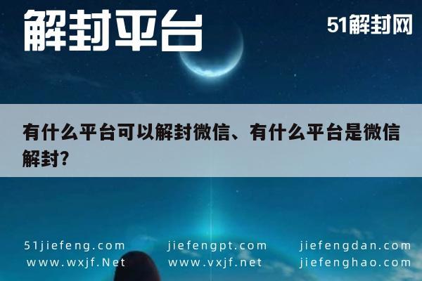 微信注册-微信账号解封服务，安全有效的解封平台推荐(1)