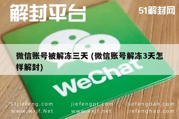 微信保号-微信账号解封攻略，三天内解冻技巧与注意事项(1)