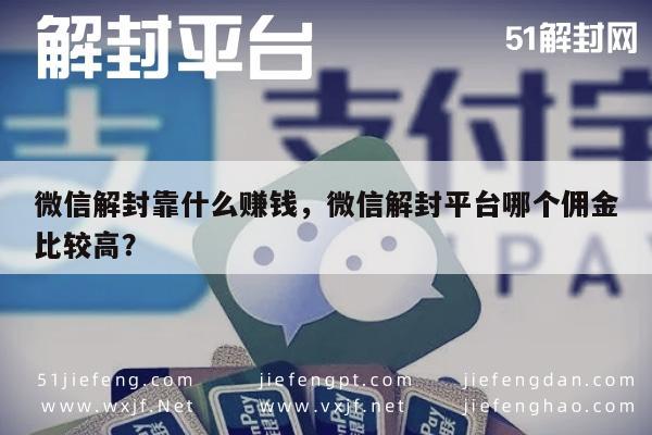 微信注册-微信解封服务揭秘，高佣金平台选择指南与盈利模式解析(1)