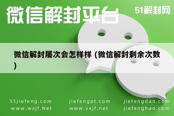 微信辅助-微信账号解封次数限制及其潜在影响解析(1)