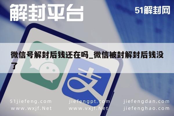 微信解封-微信解封资金安全指南，解封后资金去向解析(1)